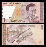 【亚洲】吉尔吉斯斯坦  1索姆 纸币 全新保真