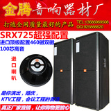 美国JBL SRX725 双15寸专业舞台音箱/婚庆 KTV 会议 演出全频音响