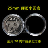 25mm 1元抗战70周年纪念币小圆盒子2015七十硬币透明塑料保护收藏
