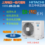 Hitachi/日立 中央空调EX-PRO家用变频系列 60-200m2户型最佳选择