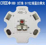 串联3颗CREE XBD红绿蓝暖白黄光灯珠大功率RGB七彩LED集成DIY光源