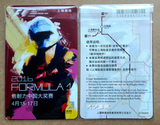 上海地铁卡2016年F1倍耐力中国大奖赛 地铁票 往返票/全新