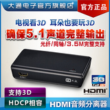 台湾大通HDMI音视频分离解码转换器 数字光纤同轴支持DTS 5.1 7.1