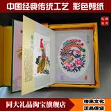 包邮！ 中国风特色剪纸册|传统民族工艺新年外事出国小礼品送老外