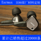 Earmax ER80入耳式耳机IE80 IE8I耳塞DIY重低音监听hifi线控