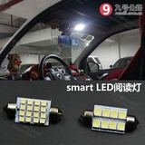 奔驰Smart汽车改装配件 超亮贴片原装位专车专用车内LED阅读灯