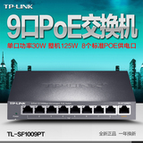 TP-Link TL-SF1009PT 8口百兆PoE交换机大功率poe供电器即插即用
