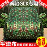 奔驰GLK级GLK200 GLK260 GLK300 GLK350车衣车罩防雨防晒水汽车套