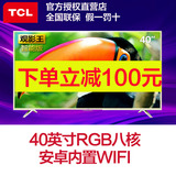 TCL D40A810 40英寸 八核海量资源 内置WiFi安卓智能液晶电视