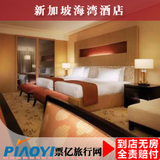 新加坡酒店预订 新加坡海湾酒店 住宿宾馆 旅游酒店 旅店特价预订