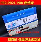 原装HCC中航信息PRB 红石 打印机色带架CIRIC PB-2 PR-C PR-T盒框