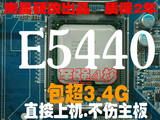 包邮 包超3.4G 4核 免切 免贴 南昌硬改775 E5440 2.83G 12m