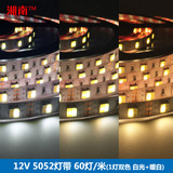 湘南  12V5050贴片LED灯带60珠祼板高亮度柜台双色温可调光