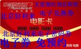 北京好利来提货卡100面值兑换券二维码北京通用电子码另有500 300
