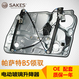 SAKES 大众帕萨特B5领驭 玻璃升降器 汽车电动门窗车窗支架
