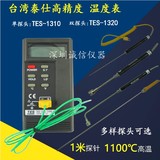 高精度TES1310温度表数显温度计工业电子测温仪高温探头K型热电偶
