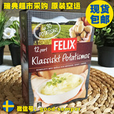 现货包邮 瑞典代购Felix奶香土豆泥粉 速溶即食 方便速食营养12顿
