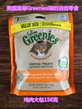 现货【美国直邮】Greenies绿的 鸡肉 猫咪洁齿零食156克大包
