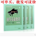 正版钢琴基础教程1 2 3 4册 修订版高师钢基教材练习曲 钢琴书