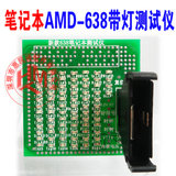 AMD 638 S1 CPU带灯测试仪 638带灯假负载 笔记本主板维修工具