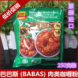 肉类咖喱粉 巴巴牌BABA'S 马来西亚进口调料250克装