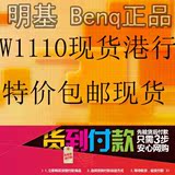 BENQ明基W1110投影机全高清1080p蓝光3d家用投影仪明基W1070+包邮