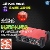 艾肯外置声卡ICON Utrack 专业录音电脑网络k歌电音独立声卡套装