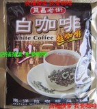 速溶咖啡 马来西亚 益昌老街白咖啡 2+1白咖啡 单包试饮装20克