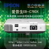 爱普生 EB-C760X投影机 爱普生5000流明商务投影仪 正品港行