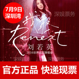 深娱2016 7月9日刘若英Renext 我敢世界巡回演唱会门票深圳站