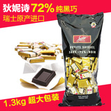 瑞士原装进口狄妮诗Swiss Delice72%黑巧克力块1.3Kg喜糖零食包邮