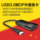 USB3.0外置显卡 USB转DP扩屏显卡 超极本4K高清多屏显示适配器