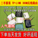 包邮二手TP-LINK TL-WR841N/842N/845N/847N/840N 300M无线路由器