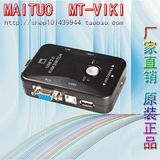 原装迈拓 MT-201UK-CH 2路USB多电脑切换器 2进1出 2口KVM切换器