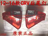 本田12-16款CRV后尾灯新款CRV后尾灯总成CRV后尾灯总成 原装正品