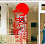 新款中秋国庆节系列墙贴 餐厅珠宝店铺店面橱窗玻璃门布置装饰贴
