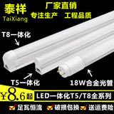 泰祥LED灯管T5/T8一体化日光灯管 1.2米超亮led节能全套光管 光源