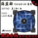 海盗船Corsair Air AF140 LED机箱风扇 14cm 蓝/红/白色 天津小熊