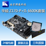 华硕Z170-P大板+I5 6600K 散片处理器四核主板CPU套装DDR4内存