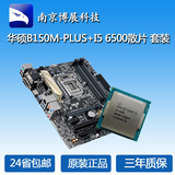 华硕B150M-PLUS主板+I5 6500散片酷睿四核主板CPU套装LGA1151平台