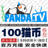 熊猫TV直播100猫币代充值竹子佛跳墙龙虾烤鱼饭团礼物IOS苹果安卓