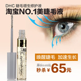 正品代购DHC 睫毛修护液 增生液 增长液 营养液6.5ml 温和直头刷