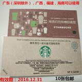 星巴克中杯咖啡券兑换券 广东广西福建海南用10张包邮