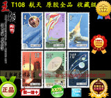 邮局正品 1986年T108 航天 原胶品相  王朝邮票旗舰店