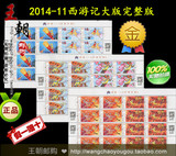 2014-11大闹天宫邮票 西游记 首款二维码大版完整版 全同号