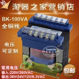 全铜线 BK-100VA 隔离控制变压器380 220转6.3 12 24 36V可定制