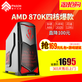 攀升兄弟 AMD 860K升870K四核独显台式机组装电脑主机游戏diy整机
