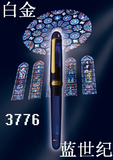 一航 配36元上墨器 3776 世纪 蓝色白金 14K金笔century 钢笔