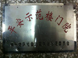北京城老车牌子  胡同牌子 装饰收藏牌 平安示范楼