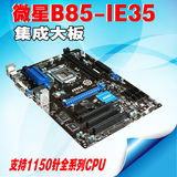 B85主板 微星B85M-IE35 支持 1150针I3 I5 I7 华硕 技嘉B85 H81